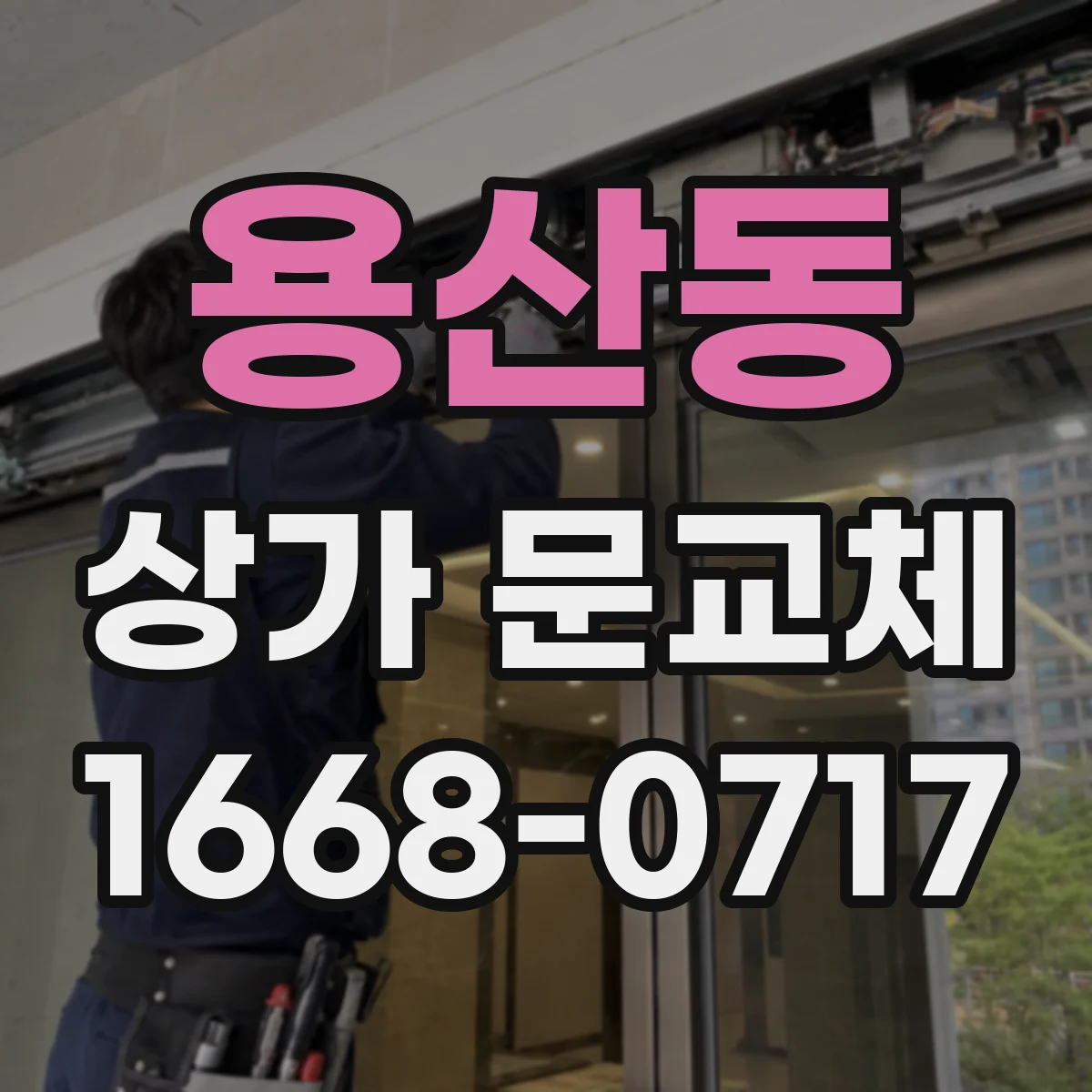 용산동 상가 문교체