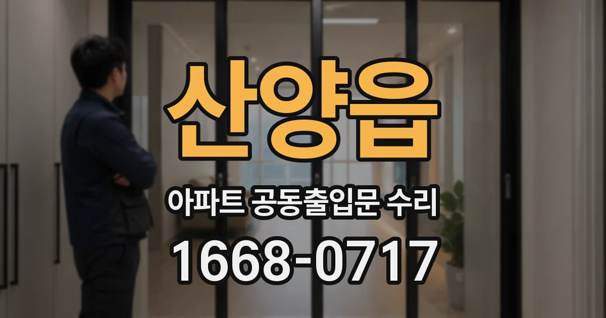 산양읍 아파트 공동출입문 수리