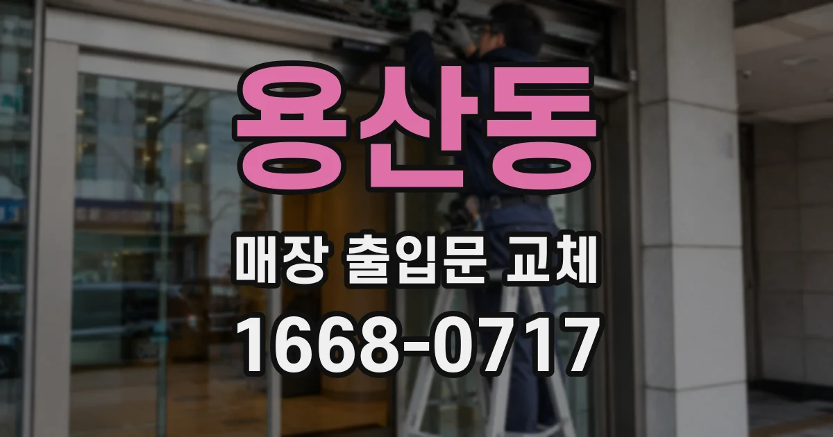 용산동 매장 출입문 교체