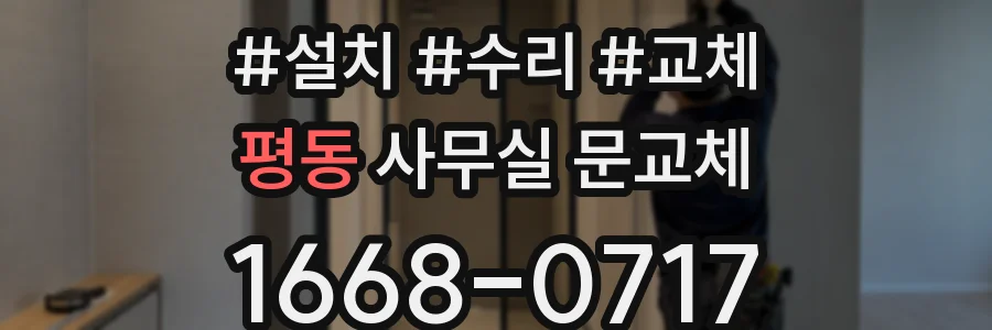 평동 사무실 문교체