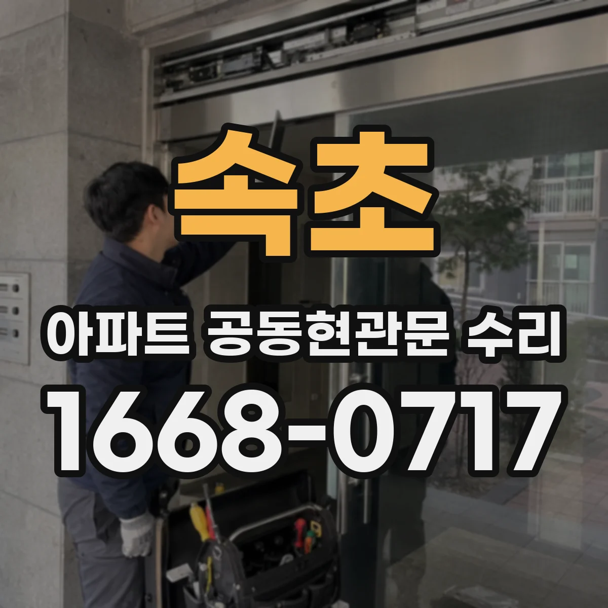 속초 아파트 공동현관문 수리