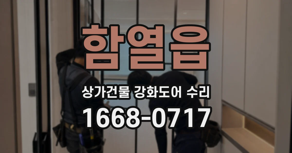 함열읍 상가건물 강화도어 수리