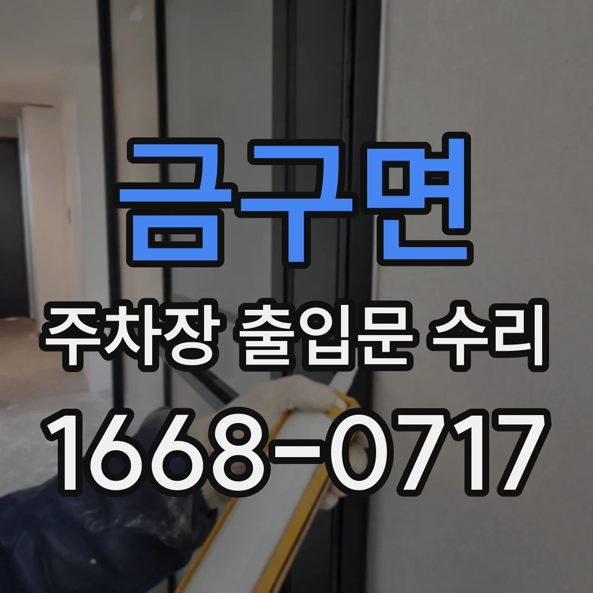 금구면 주차장 출입문 수리