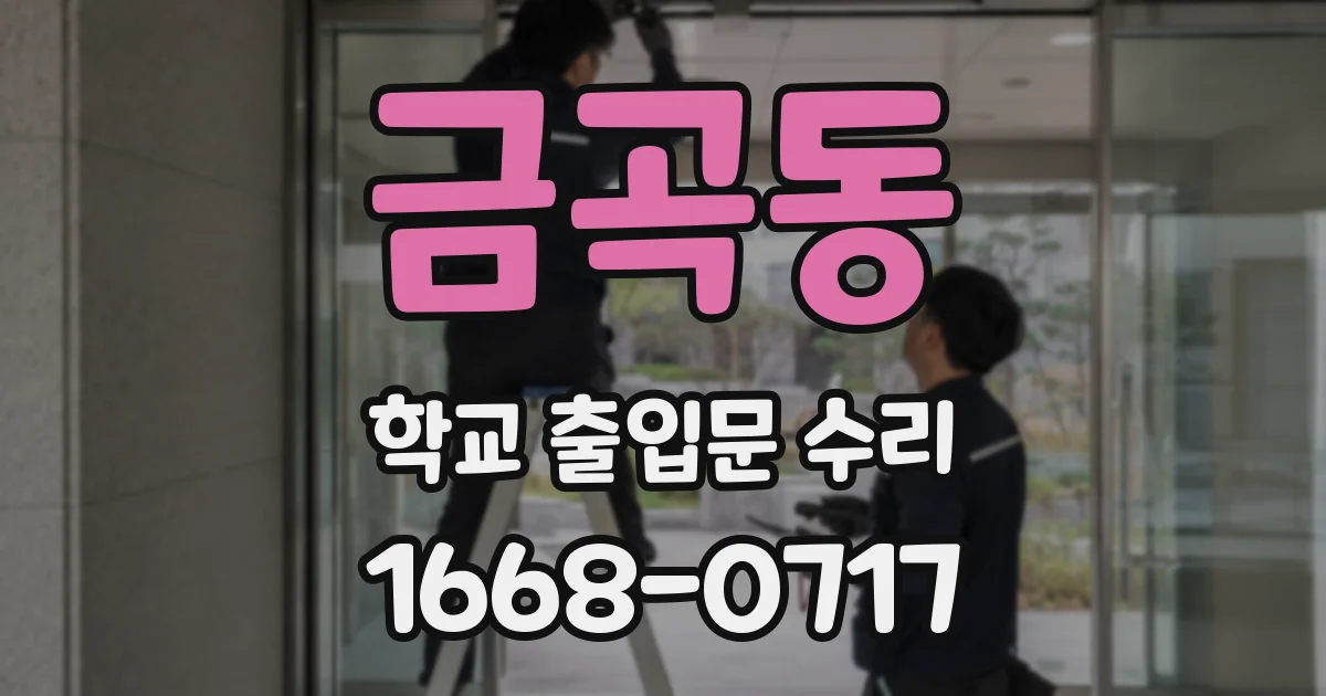 금곡동 학교 출입문 수리