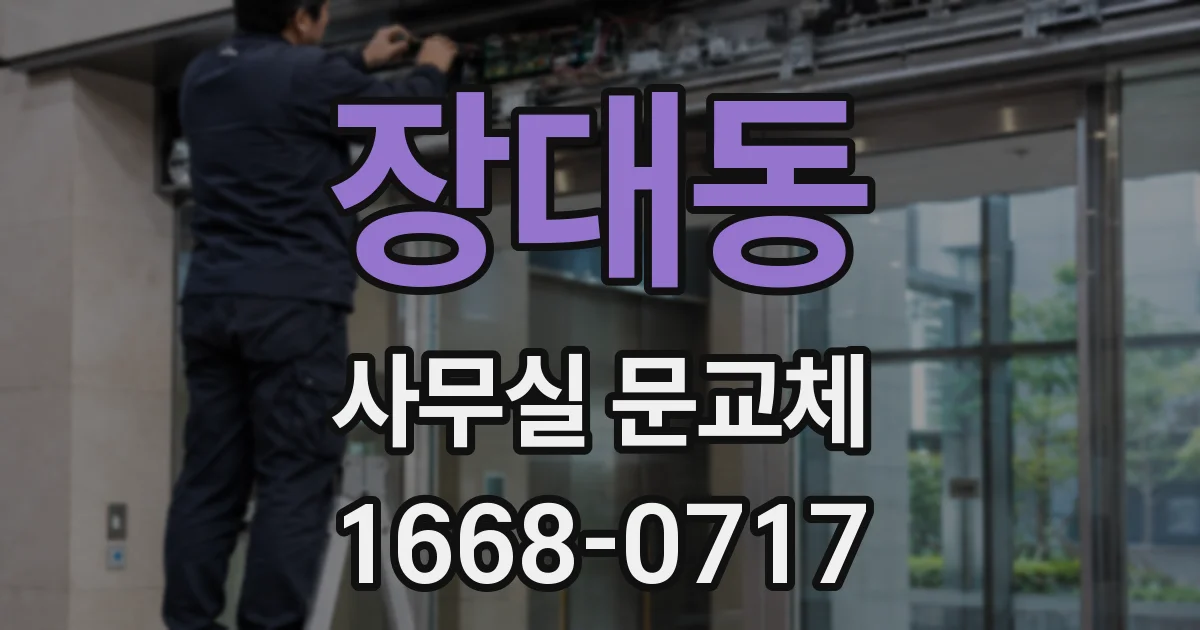 장대동 사무실 문교체