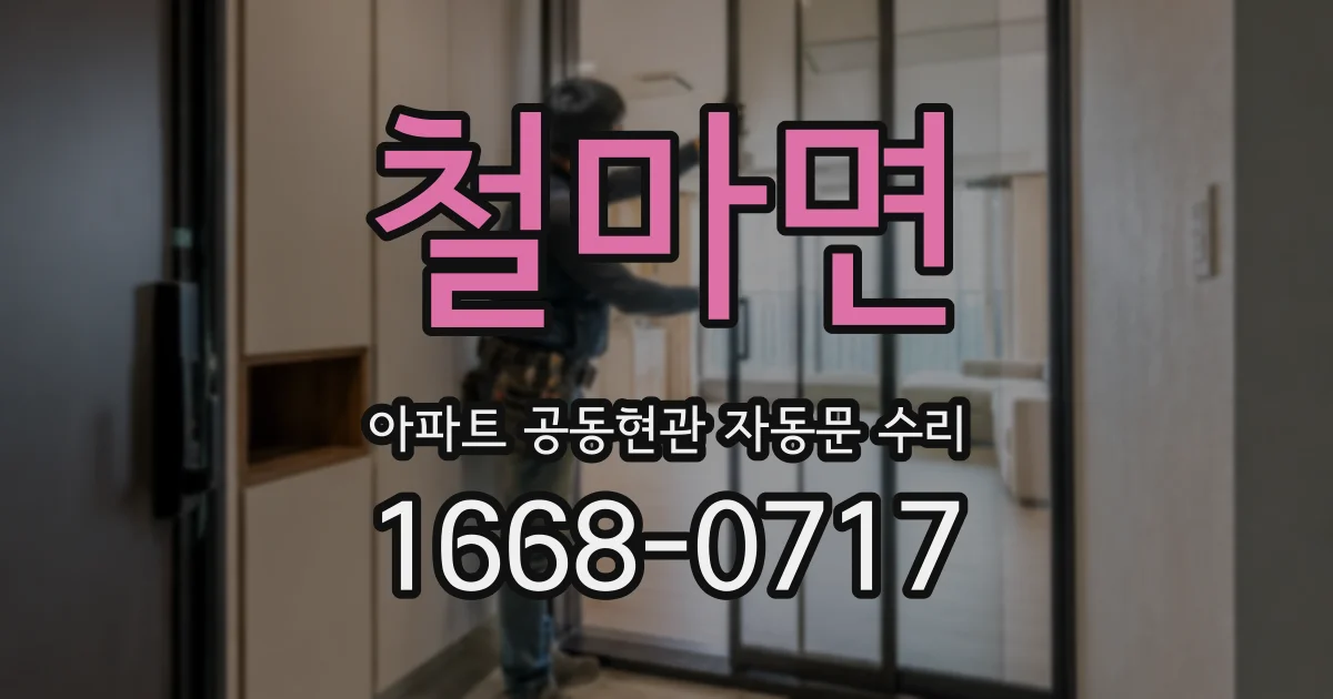 철마면 아파트 공동현관 자동문 수리