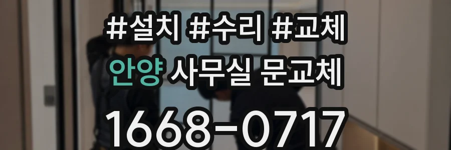 안양 사무실 문교체