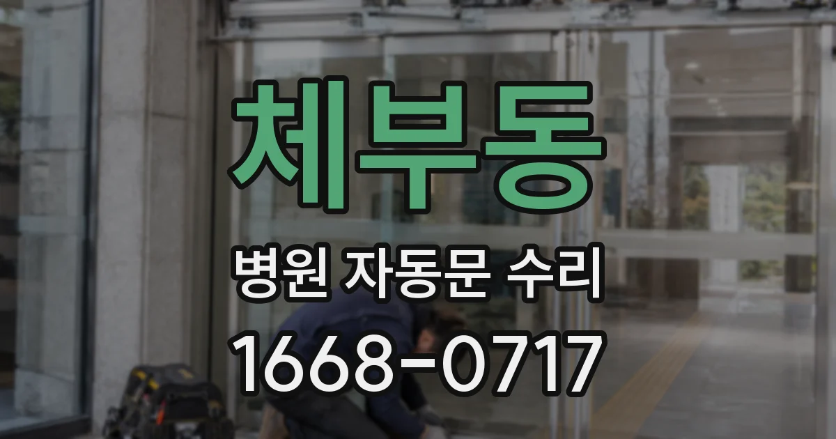 체부동 병원 자동문 수리