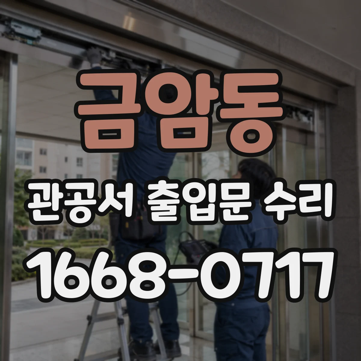 금암동 관공서 출입문 수리