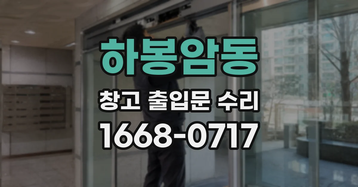 하봉암동 창고 출입문 수리