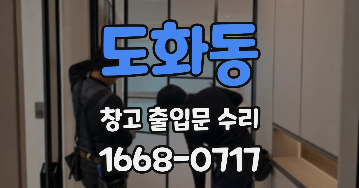 도화동 창고 출입문 수리
