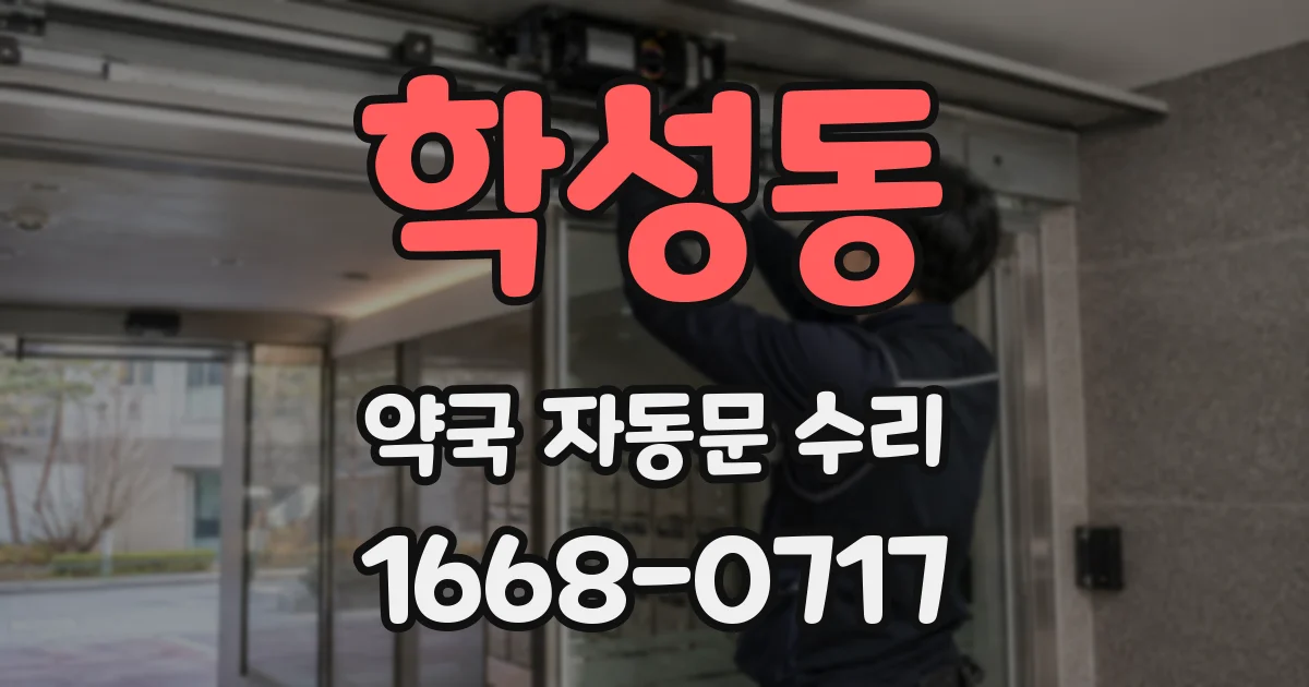 학성동 약국 자동문 수리