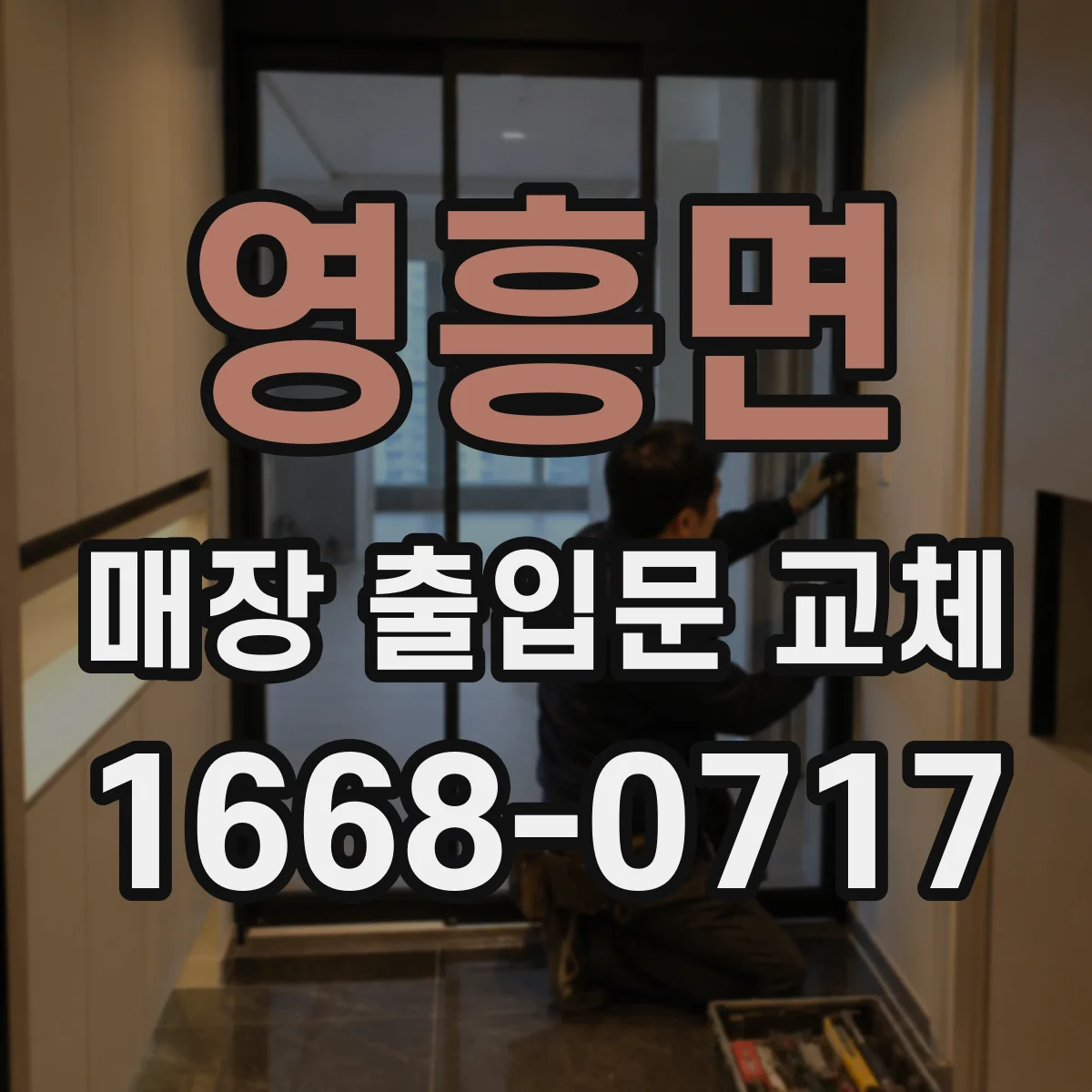 영흥면 매장 출입문 교체