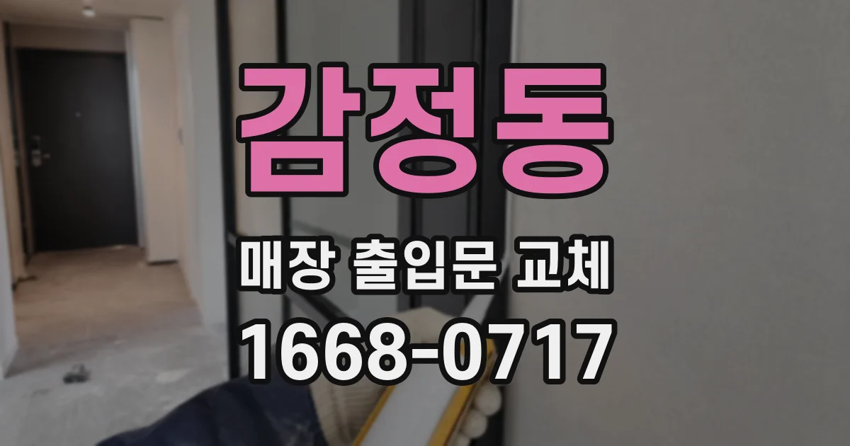 감정동 매장 출입문 교체