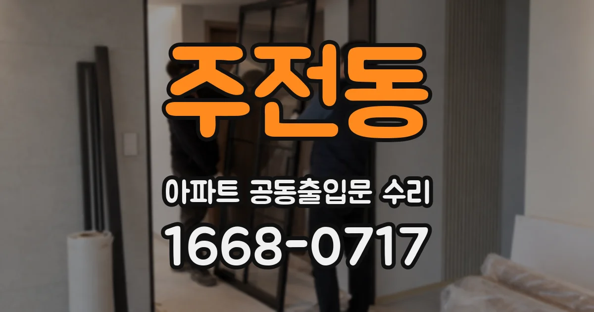 주전동 아파트 공동출입문 수리