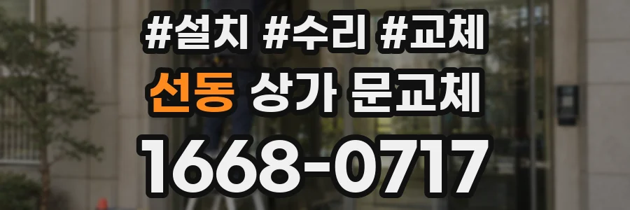 선동 상가 문교체