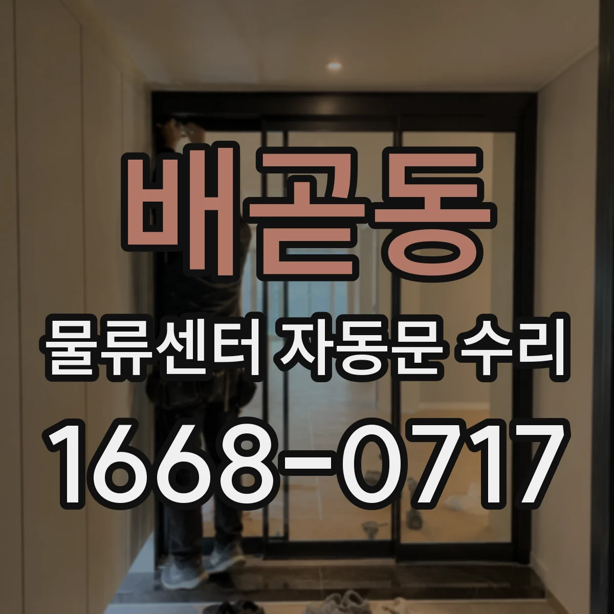 배곧동 물류센터 자동문 수리