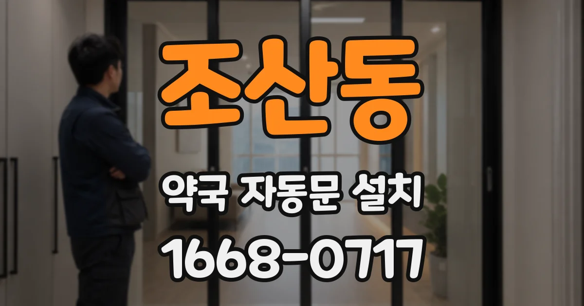 조산동 약국 자동문 설치