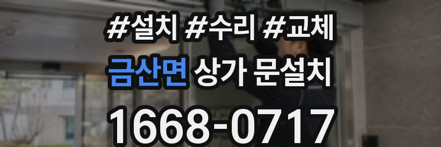금산면 상가 문설치