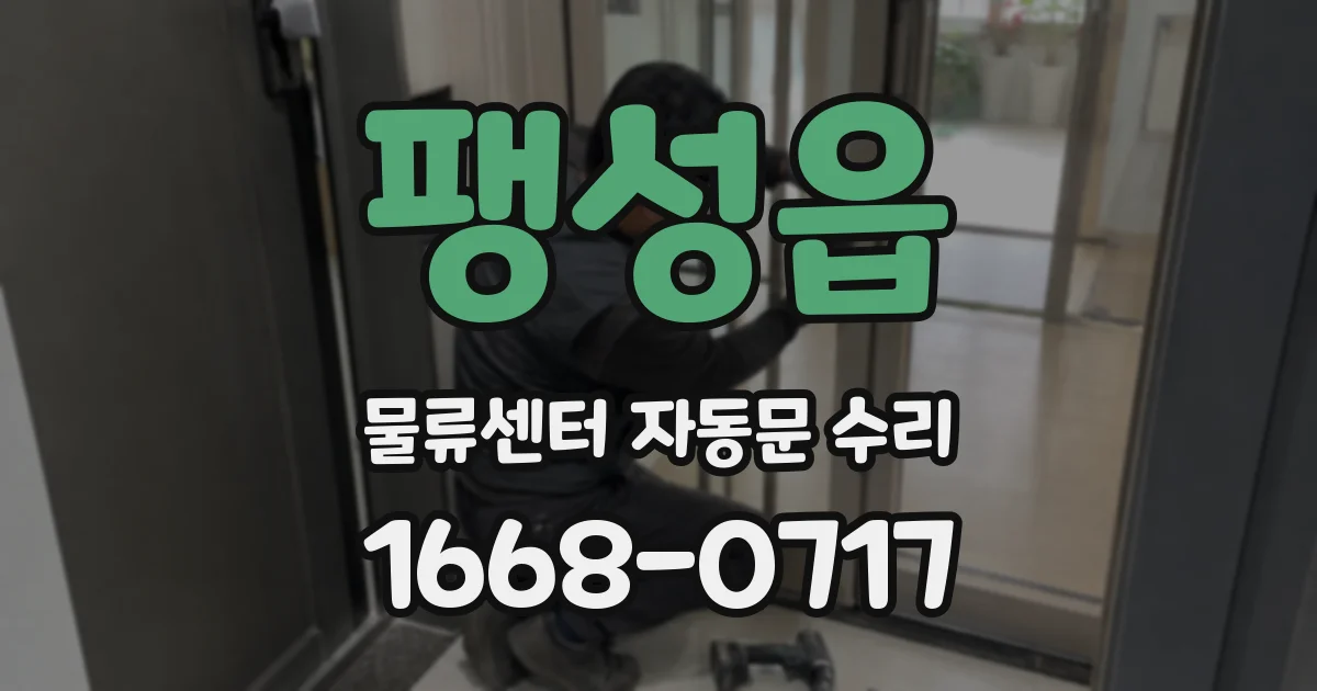 팽성읍 물류센터 자동문 수리