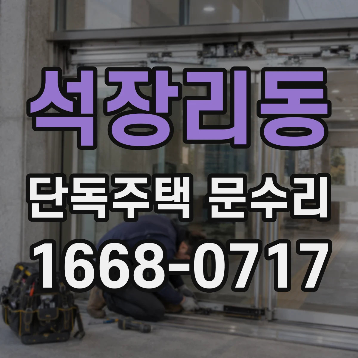 석장리동 단독주택 문수리