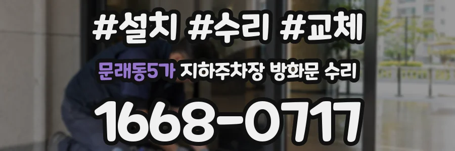 문래동5가 지하주차장 방화문 수리
