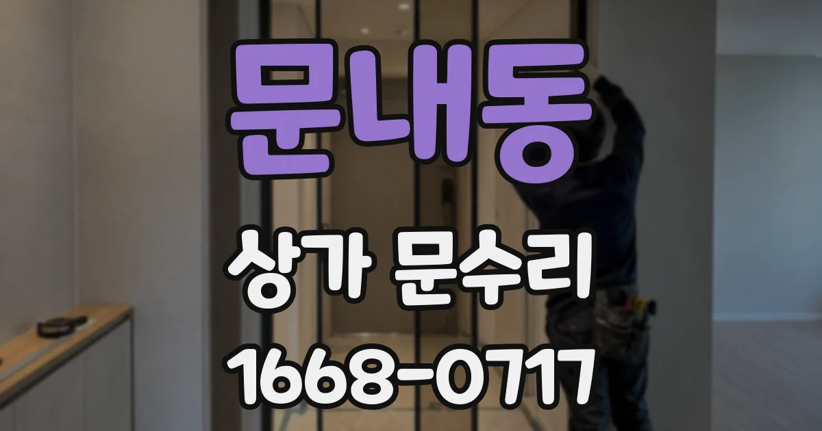 문내동 상가 문수리