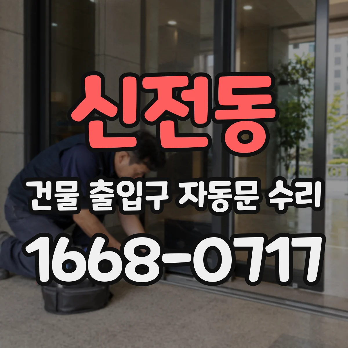신전동 건물 출입구 자동문 수리