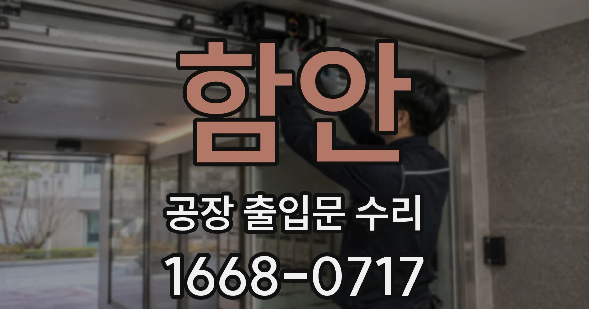 함안 공장 출입문 수리
