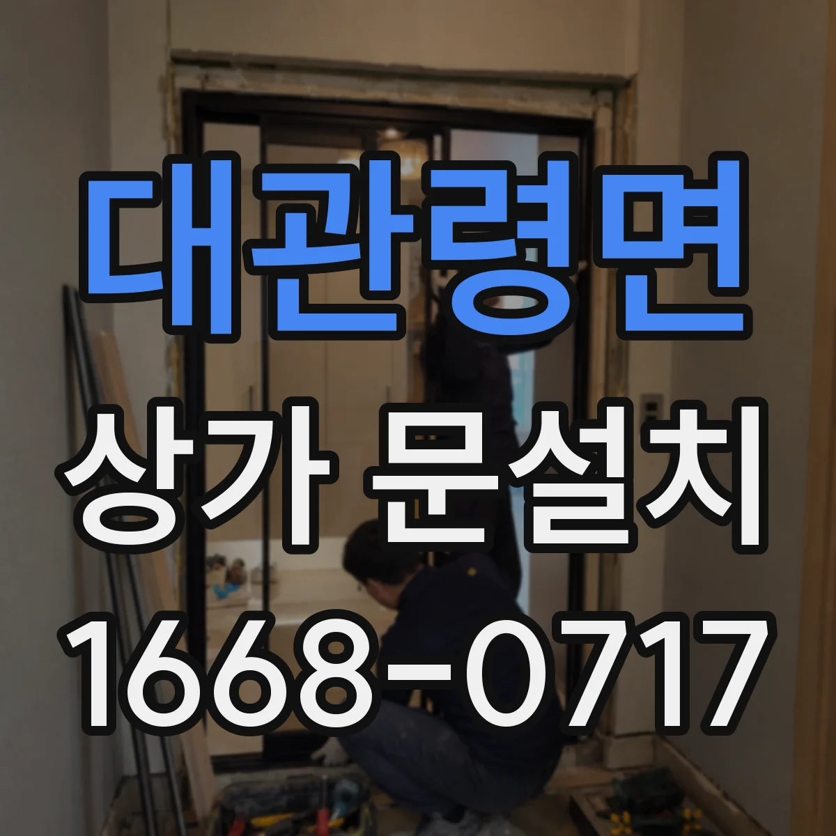 대관령면 상가 문설치