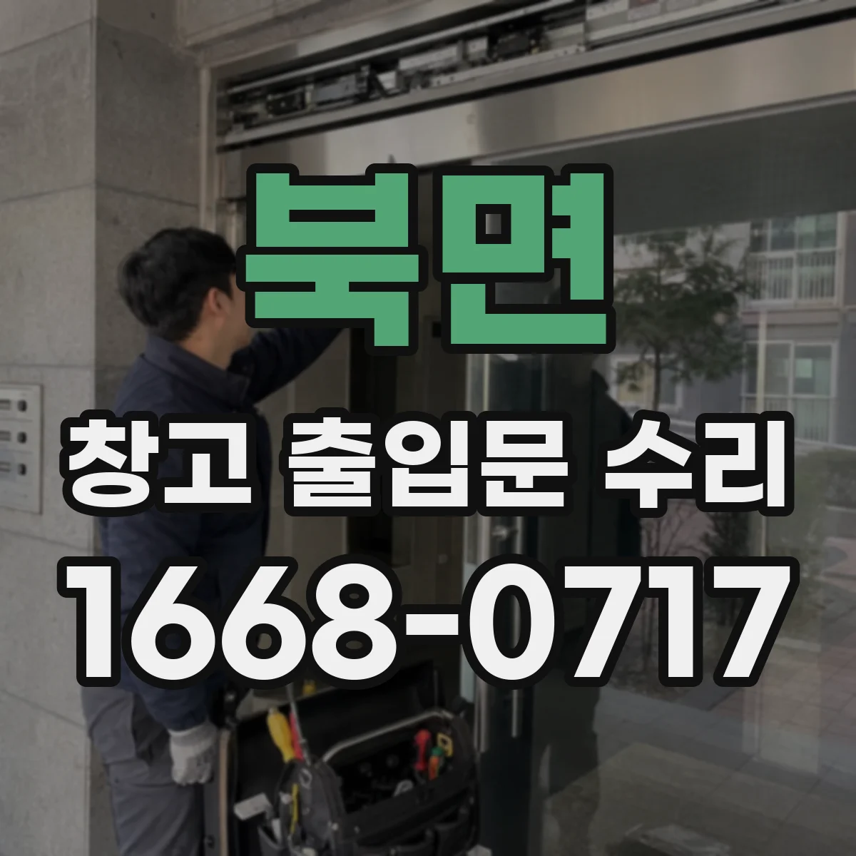 북면 창고 출입문 수리