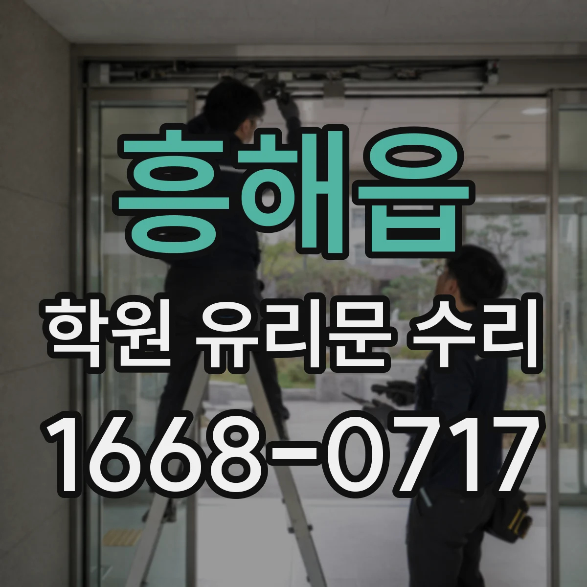 흥해읍 학원 유리문 수리