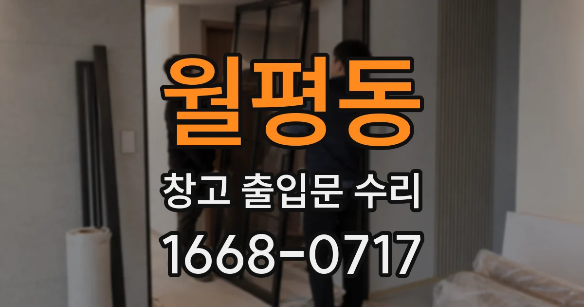 월평동 창고 출입문 수리