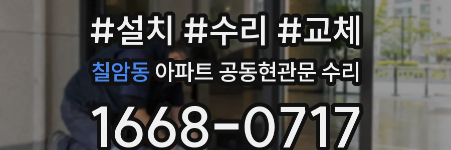 칠암동 아파트 공동현관문 수리