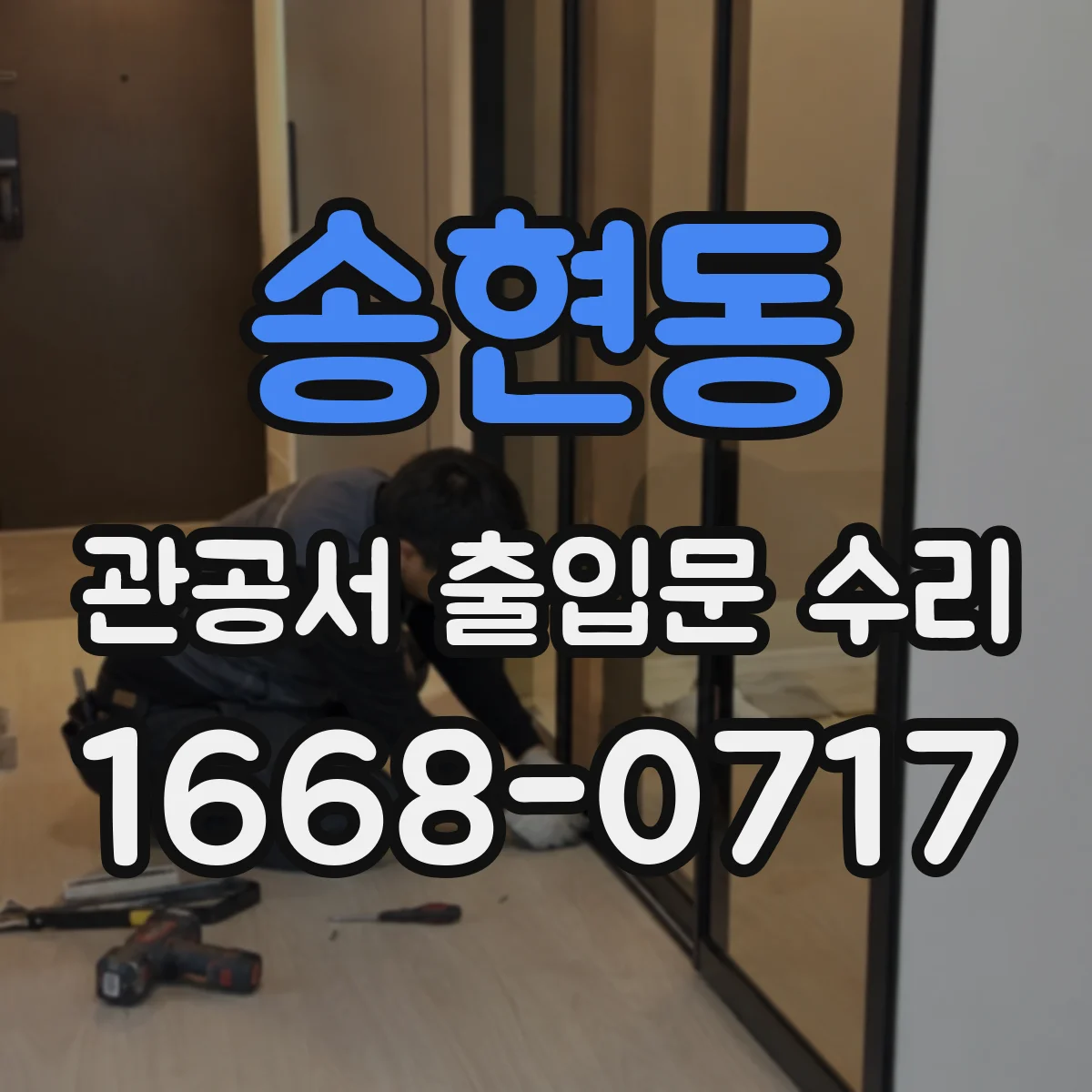 송현동 관공서 출입문 수리