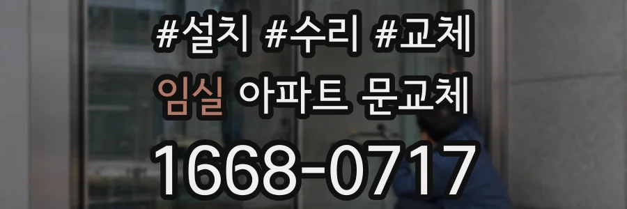 임실 아파트 문교체