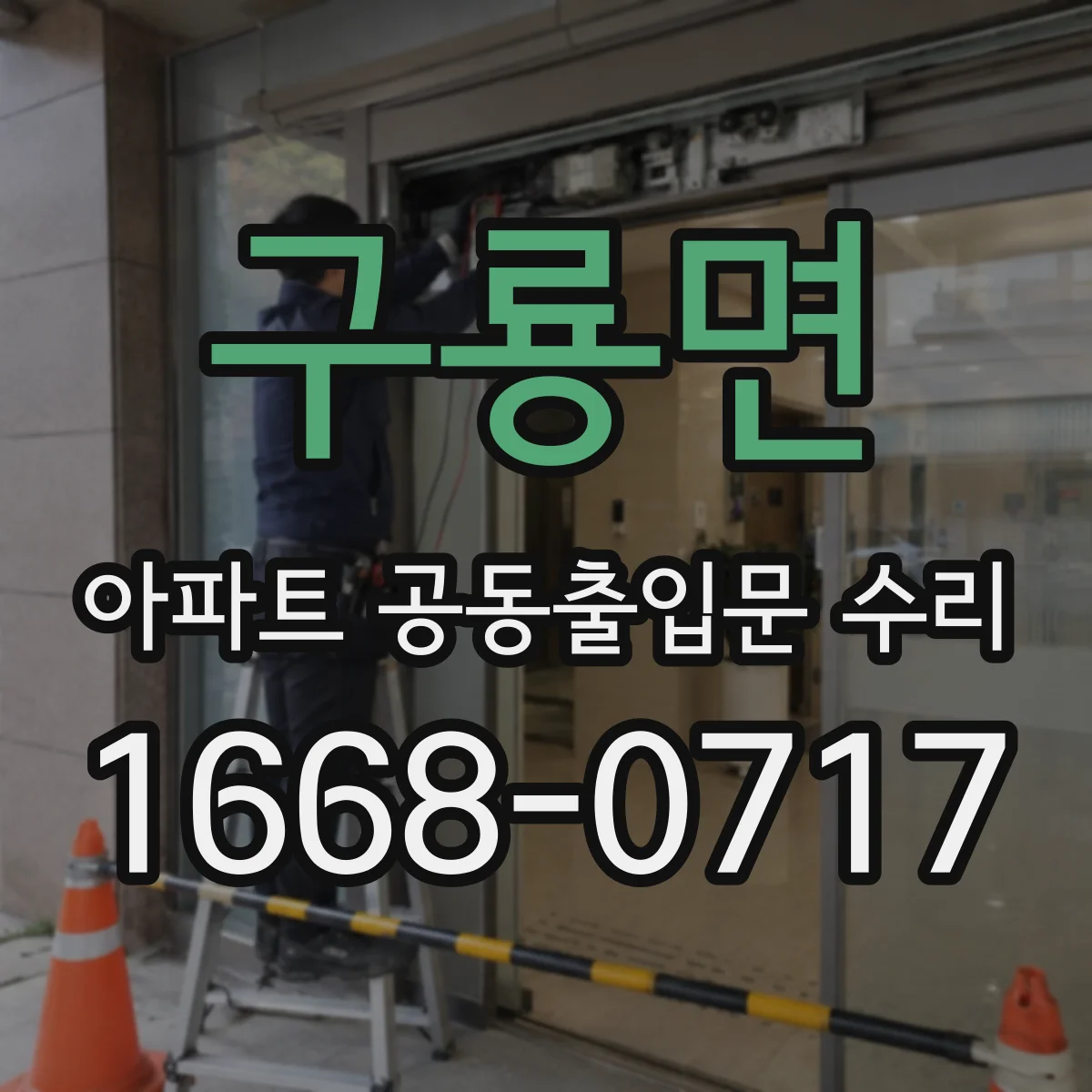 구룡면 아파트 공동출입문 수리