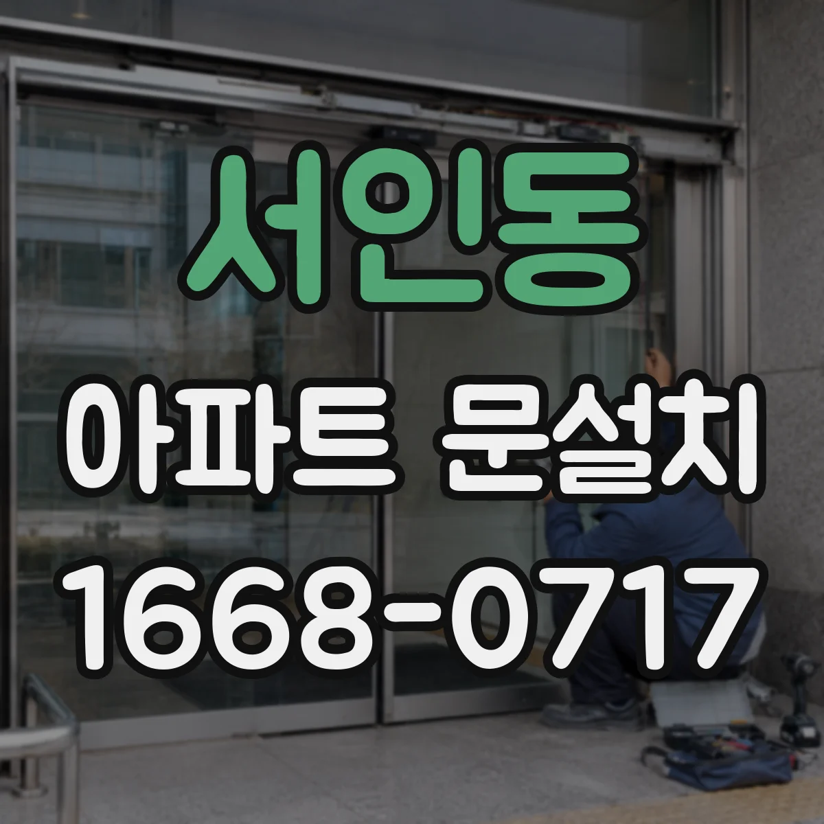 서인동 아파트 문설치