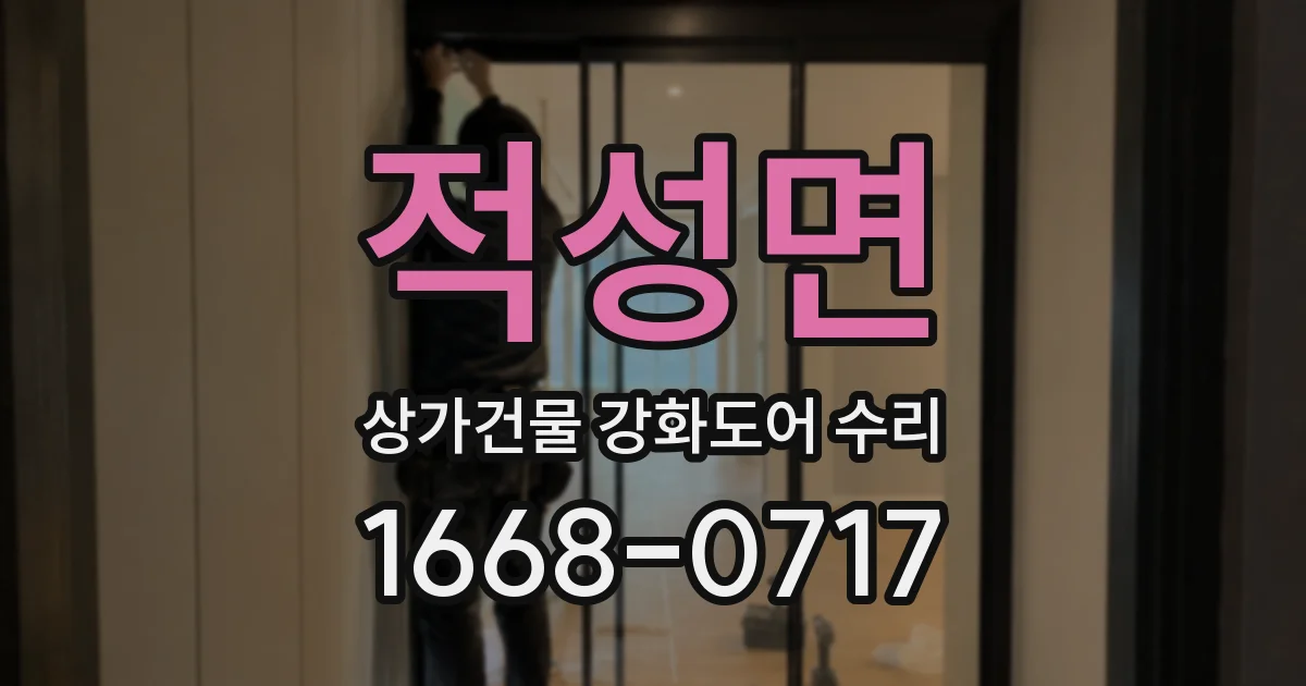 적성면 상가건물 강화도어 수리
