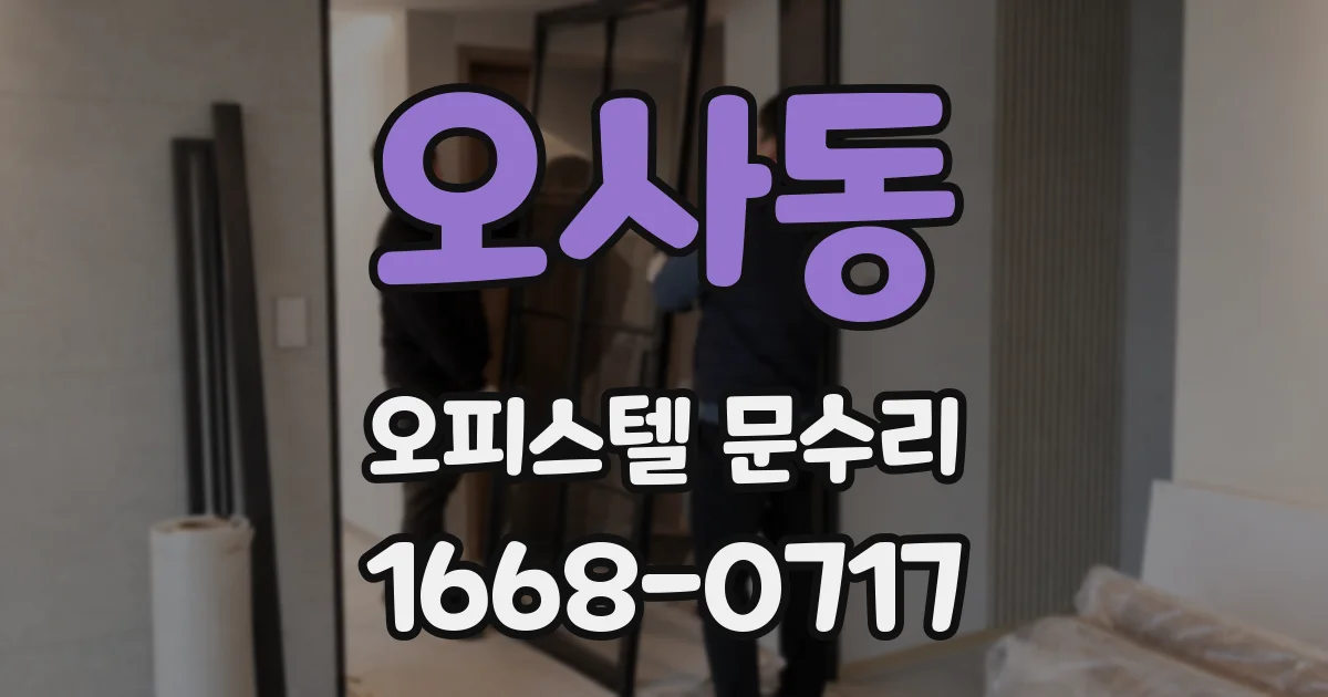 오사동 오피스텔 문수리