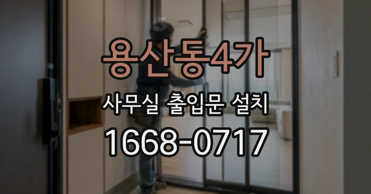 용산동4가 사무실 출입문 설치