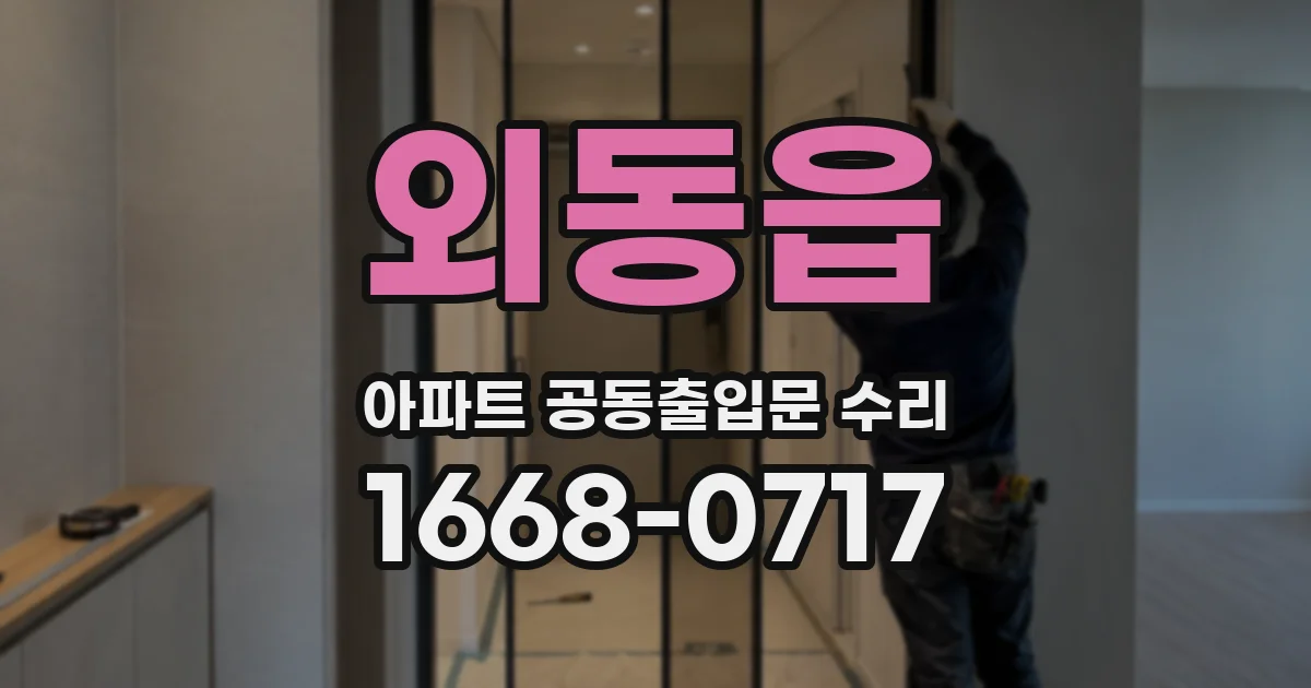외동읍 아파트 공동출입문 수리