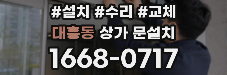 대흥동 상가 문설치