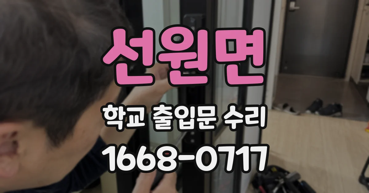 선원면 학교 출입문 수리