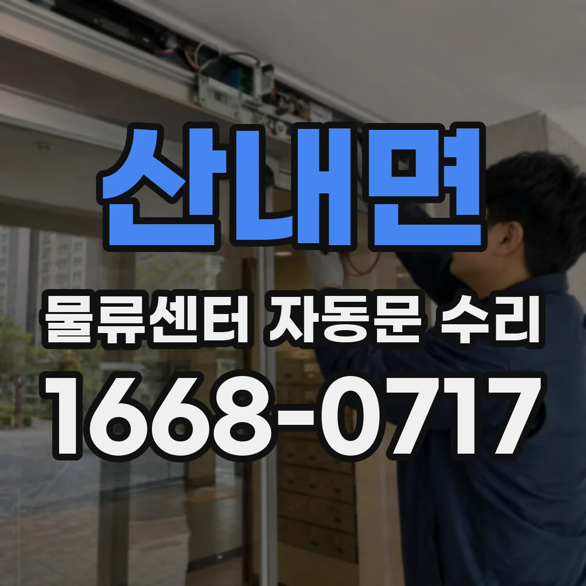 산내면 물류센터 자동문 수리