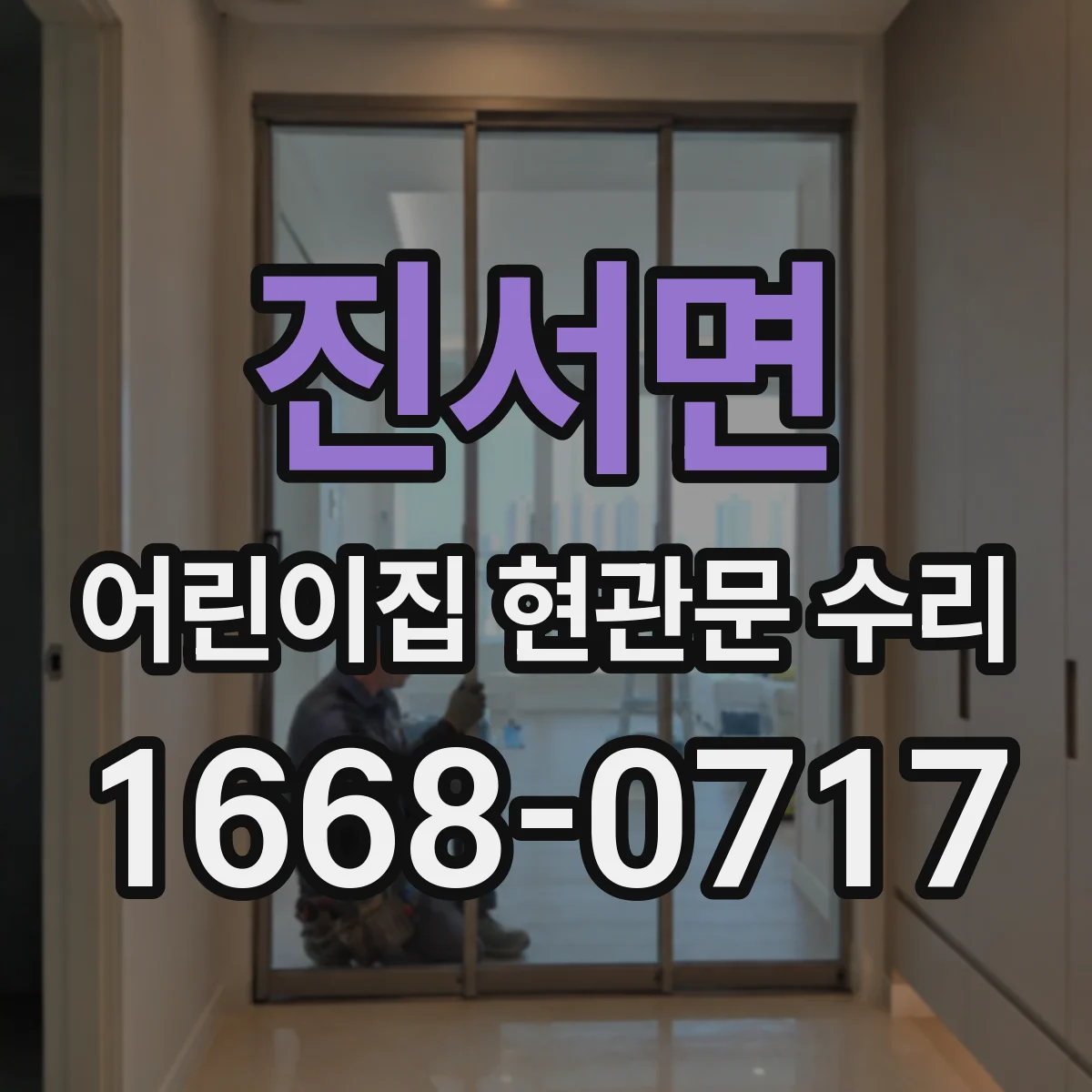 진서면 어린이집 현관문 수리