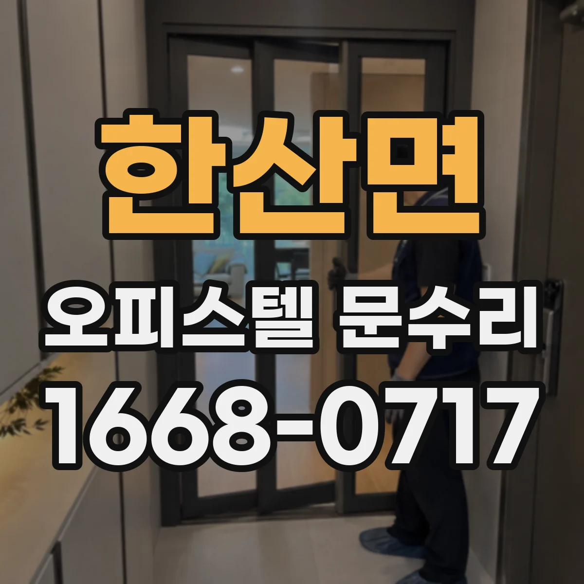 한산면 오피스텔 문수리