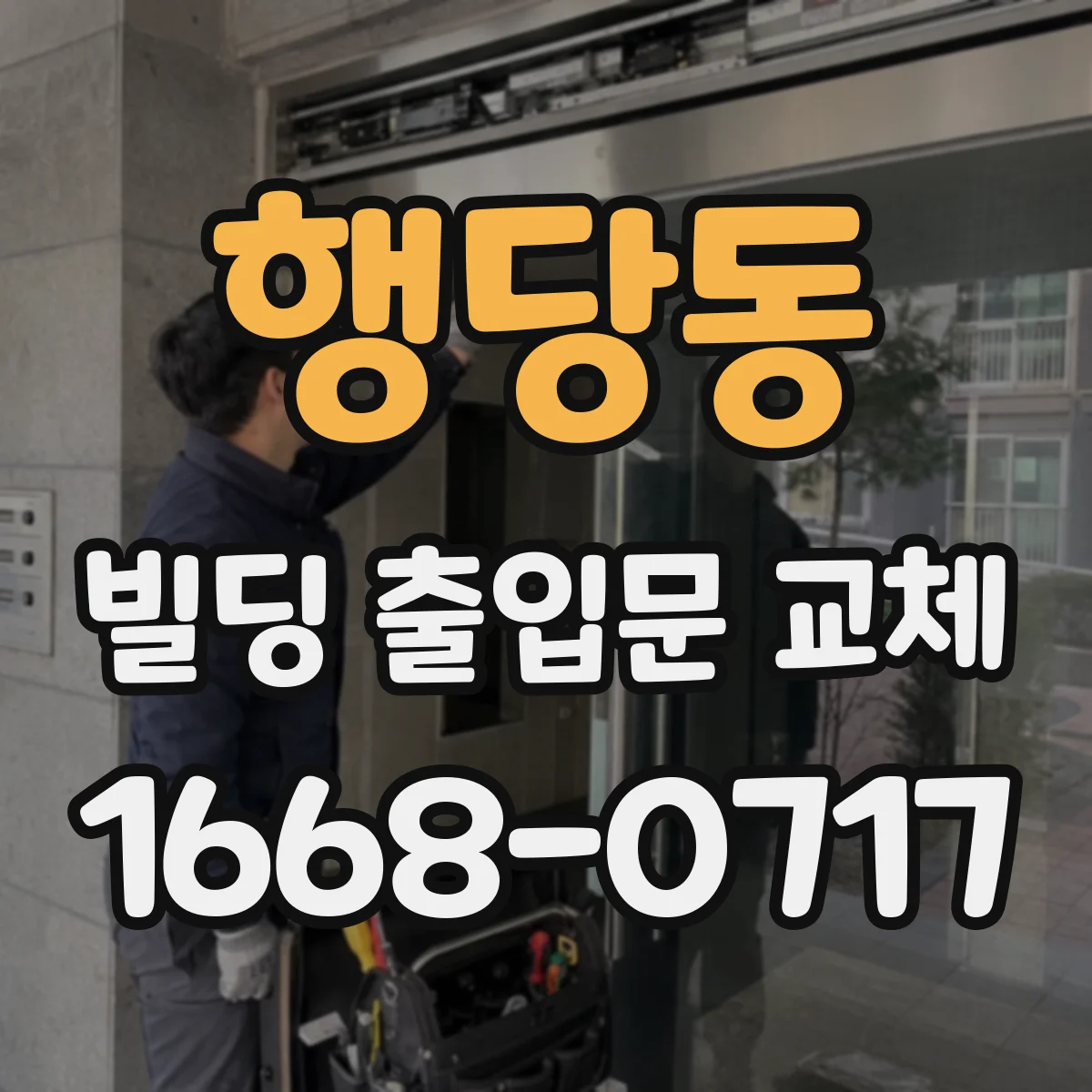 행당동 빌딩 출입문 교체