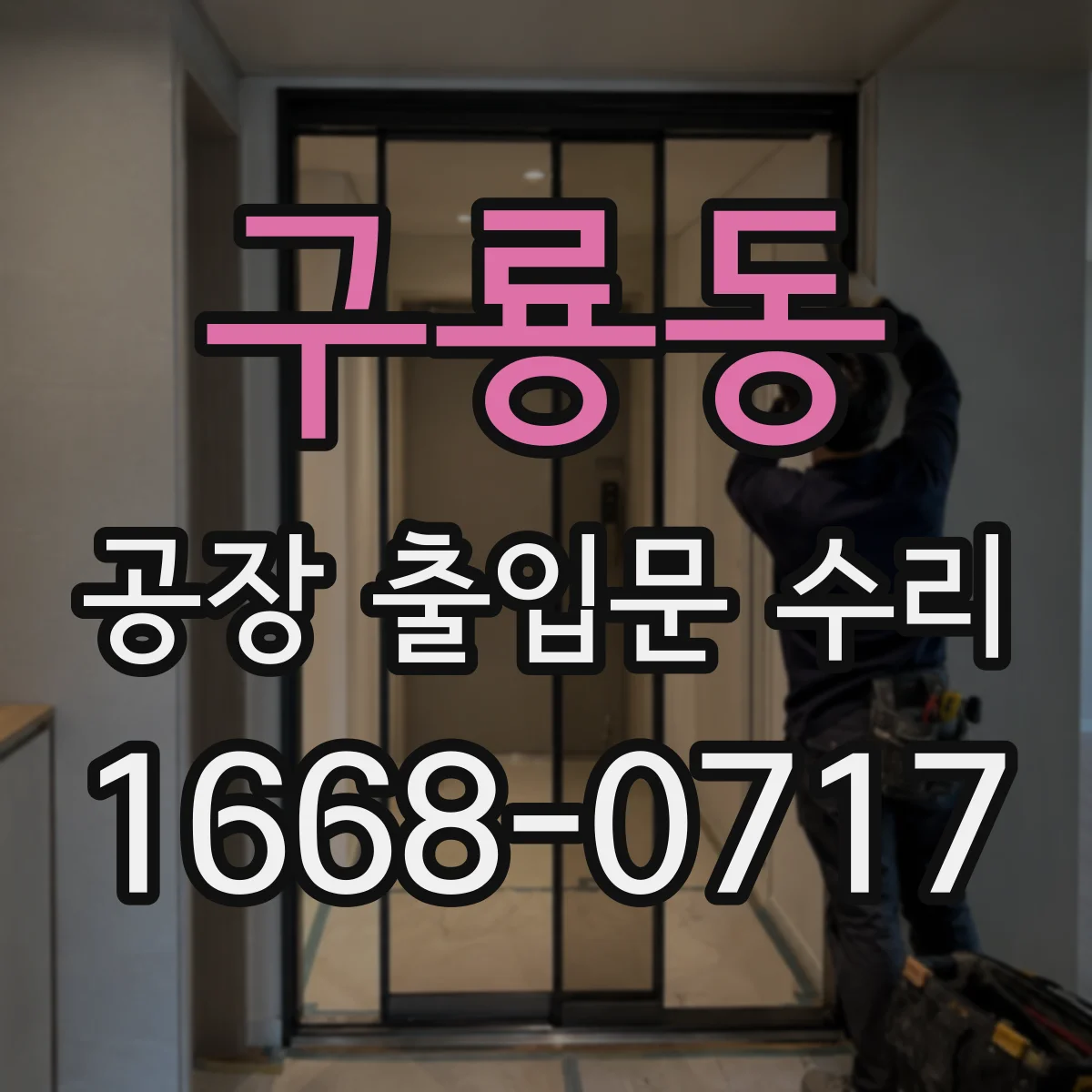 구룡동 공장 출입문 수리