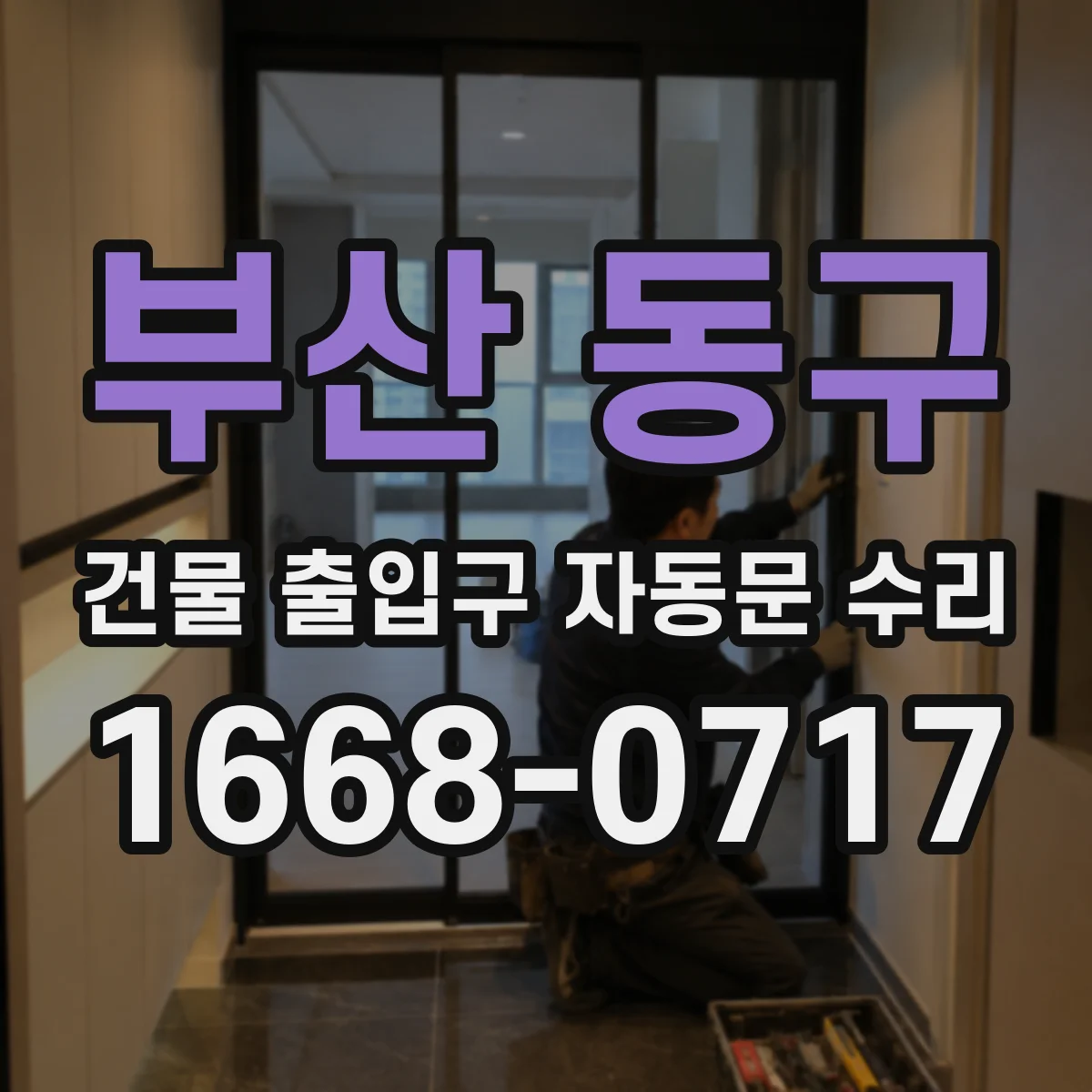 부산 동구 건물 출입구 자동문 수리